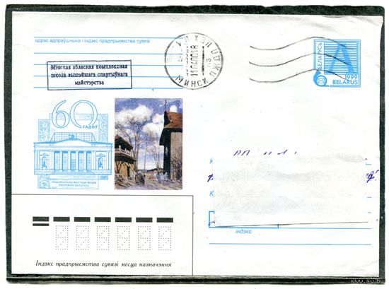 Беларусь. ХМК. Конверт п.п. Минск. 60 лет национальному художественному музею. Штемпель Минск 2000