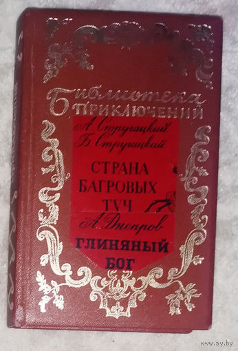 А.Стругацкий Б.Стругацкий Страна багровых туч. А.Днепров Глиняный бог.