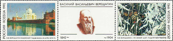 Живопись В.В. Верещагина Россия 1992 год (39-40) серия из 2-х марок и 1 купона в сцепке
