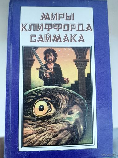 Миры Клиффорда Саймака. Книга 6.