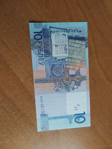 10 рублей образца 2009. Серия BH