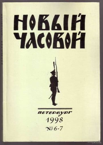 Новый Часовой. No 6-7 - 1998г. Русский военно-исторический журнал.
