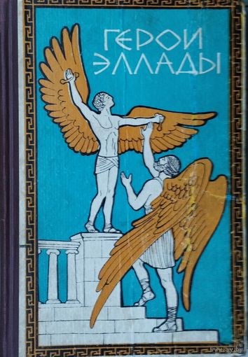 Герои Эллады. Из мифов Древней Греции 1966