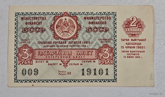 1960 год лотерейный билет БССР