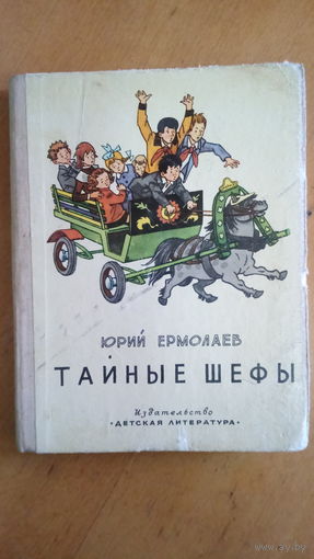 Тайные шефы Юрий Ермолаев рисунки Г Валька