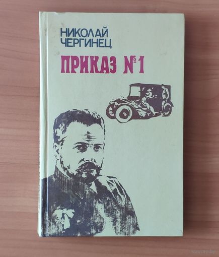 Николай Чергинец. Приказ N 1