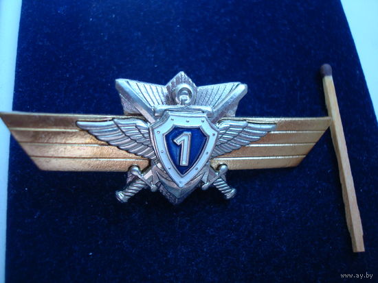 Знак классности специалиста (контрактника), 1 класс,тяжёлый, из 2-х частей.
