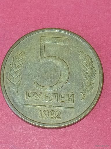 5 рублей 1992 г. М