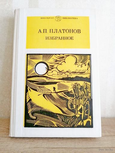 Платонов Избранное /повести, рассказы/