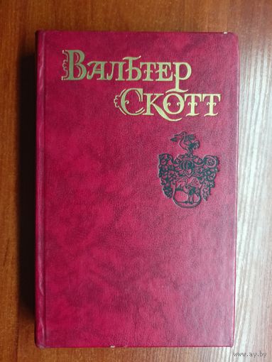 Вальтер Скотт "Собрание сочинений в восьми томах" Том 1. Уэверли или Шестьдесят лет назад