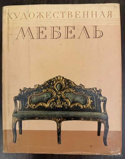 Художественная мебель.Стили мебели.