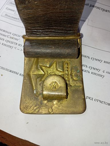 Кожаный ремень с прягой ВМФ . Клеймо ( М ) . Довольно редкий .