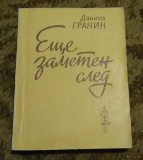 Даниил Гранин "Еще заметен след"