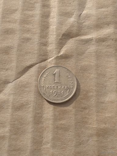 1 копейка 1931г.