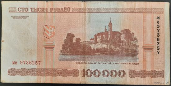 100000 рублей 2000 г. ме.