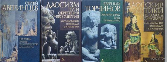 Даосcкие практики "Путь Золота и Киновари" в исследованиях и переводах Е. А. Торчинова