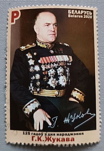 Г.К. Жуков. Беларусь, 2021