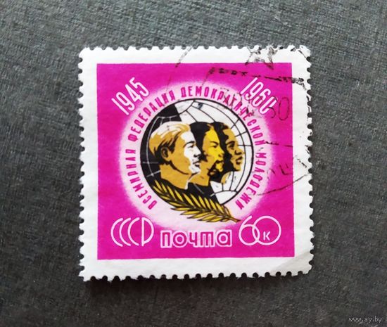 Марка СССР 1960 год 15 лет Всемирной организации молодежи