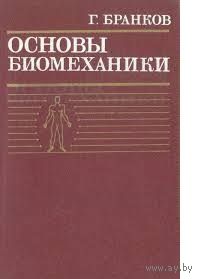 Бранков. Основы биомеханики