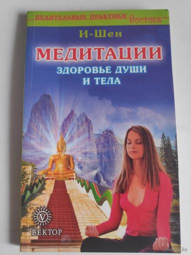 И-Шен. Медитации. Здоровье души и тела.