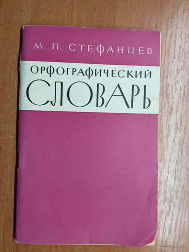 Михаил Стефанцев "Орфографический словарь"