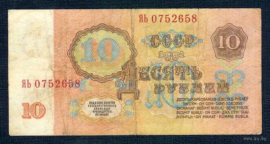 СССР, 10 рублей 1961 год, 1-й выпуск, 1-й тип шрифта. - Серия замещения ЯЬ -
