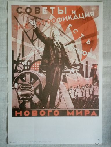 Плакат # 9 Советы и электрификация есть основа нового мира. 1982 г СССР 40х27 см