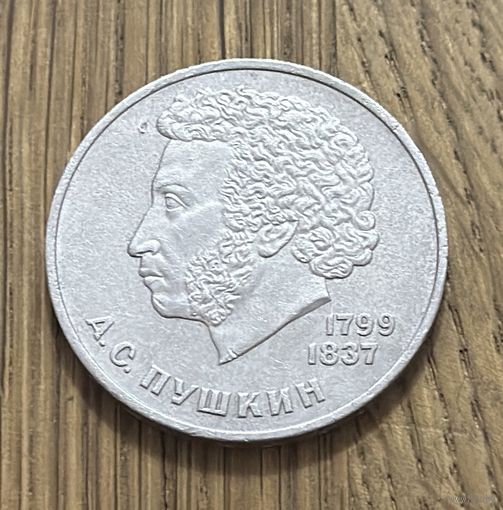 1 Юбилейный Рубль СССР 1984г.185 лет со дня рождения А.С.Пушкина