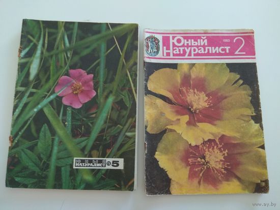 Юный натуралист. 1973 и 1983. Цена за все