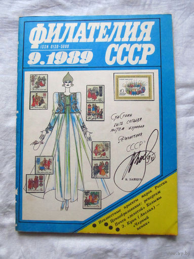 Журнал Филателия СССР Номер 9-1989 Есть все номера за 1970-80-е годы и кое-что из 1960-х Следите за лотами и резервируйте номера заранее Часть номеров уже в резерве