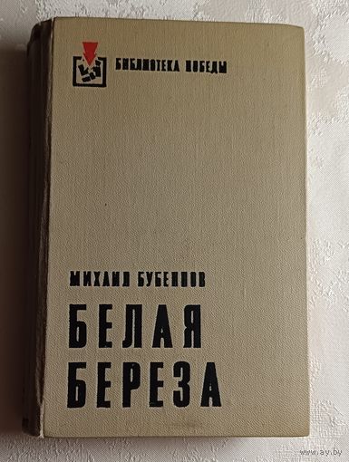 Бубеннов Михаил. Белая береза.1975 Библиотека победы