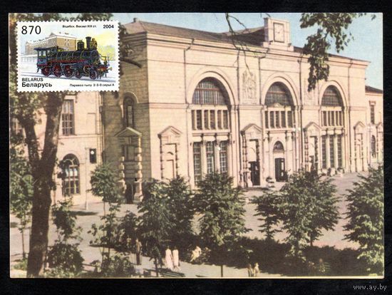 Паровозы 2004 год Беларусь 1 картмаксимум без гашения