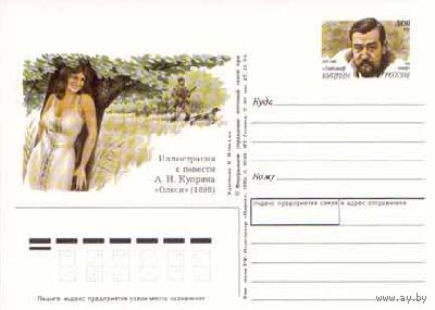 Россия. 1995 125 лет Куприну.  Природа Охотник ПК с ОМ  ИЛЛЮСТРАЦИЯ К ПОВЕСТИ ОЛЕСЯ