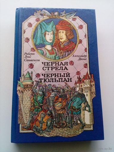 Черная стрела. Черный тюльпан