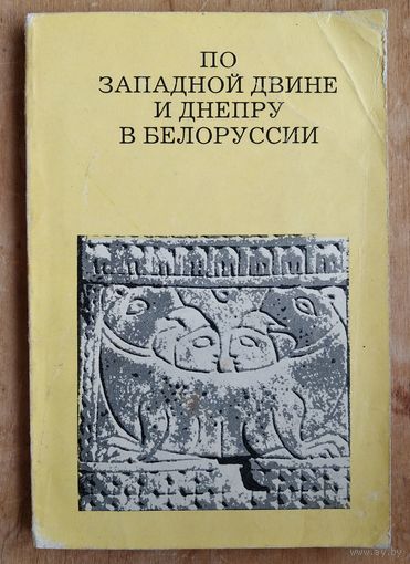 Алексеев Л. По Западной Двине и Днепру в Белоруссии. Серия: Дороги к прекрасному