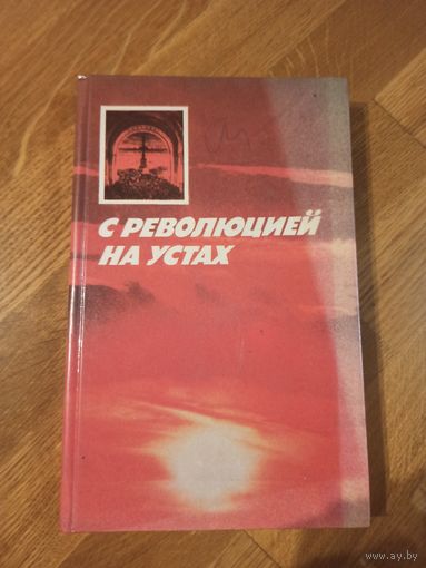 С РЕВОЛЮЦИЕЙ НА УСТАХ/ сост. Е.Д. Арлазорова, Н.В. Новикова