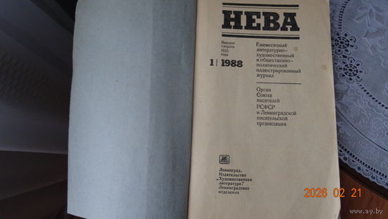Журнал Нева 1988 Январь