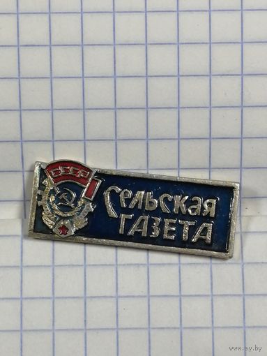 Газета Сельская Газета. Орден.