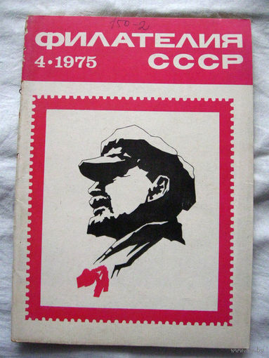 Журнал Филателия СССР Номер 4-1975 Есть все номера за 1970-80-е годы и кое-что из 1960-х Следите за моими новыми лотами Отправка посылок размером 25*35*45 см за 6,50 через QR-box без ограничения веса