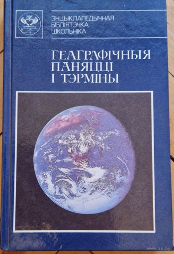Геаграфічныя паняцці і тэрміны. Энцыклапедычны даведнік. 1993 год. 334 старонкі. Ілюстрацыі