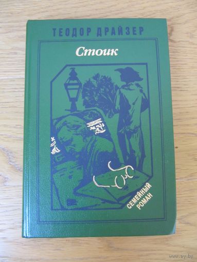 Теодор Драйзер "Стоик"