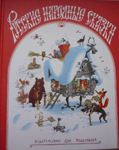 Русские народные сказки. Художник Герман Огородников. СУПЕР!!! ///