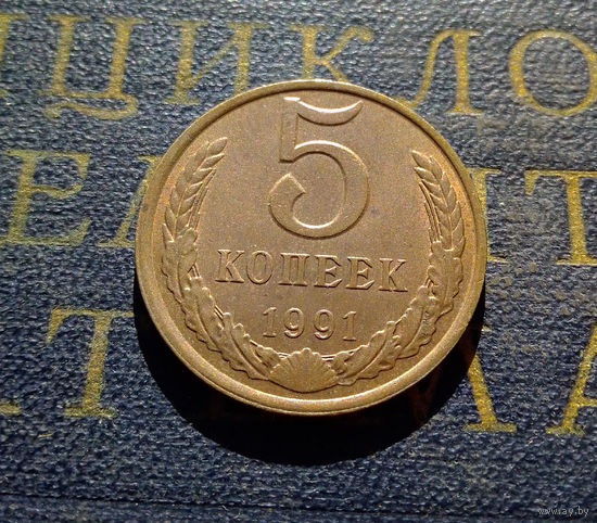 5 копеек 1991 Л СССР #03