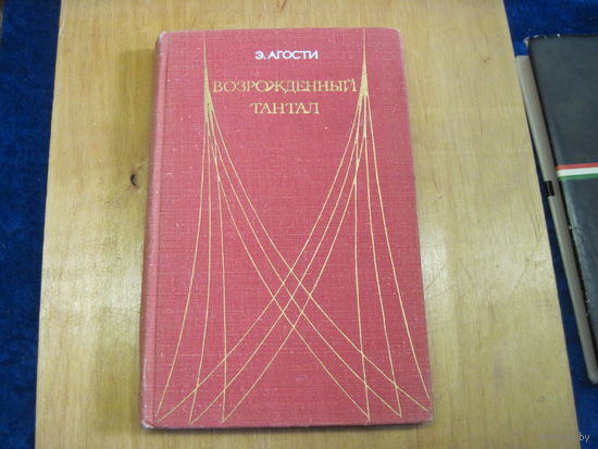 Э. Агости. Возрожденный тантал. 1969 г.