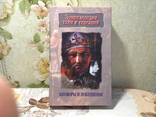 Заговоры и покушения