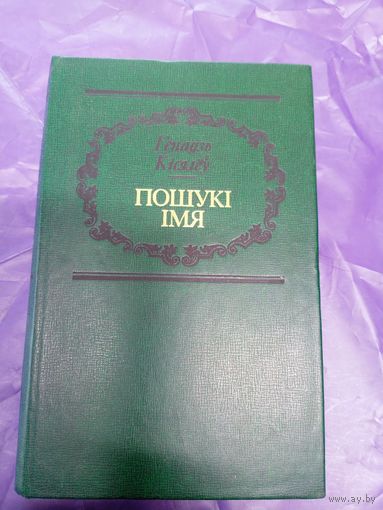Г.Кiсялеу"Пошукi iмя"\12д