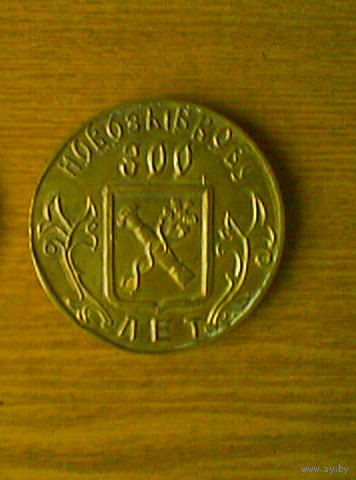 V Настольная медаль на тему города: Новозыбков 300 лет. 1701-2001гг. (поселение старообрядцев, слобода Зыбкая). Z (возможен обмен)