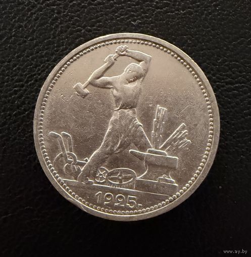Полтинник 1925 г.  П Л.  (1)  Серебро. ЛЮКC