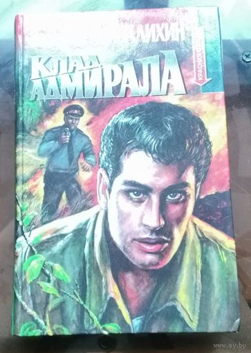 В.Привалихин - Клад адмирала