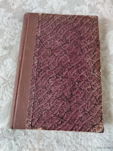 Старинная книга "Происхождение общественного строя современной Франции", французского философа, историка, писателя, Ипполита Тэна, издание 1907 года